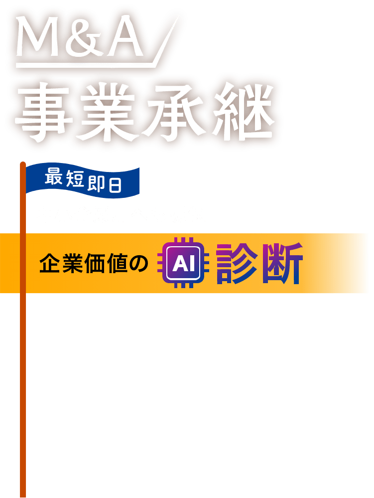 M&A事業紹介